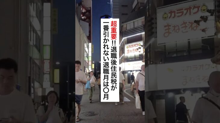 超重要！退職後に住民税が1番引かれない退職月は○月！#退職 #会社員 #税金