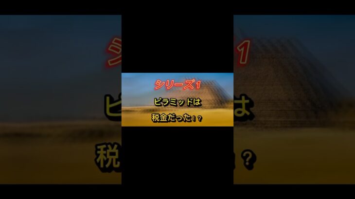 シリーズ1ピラミッドは税金だった？#豆知識#歴史#都市伝説