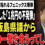 兵庫県に税金1兆円負担のフェニックス爆弾！前知事が残した斎藤知事に責任を無理やり押し付ける卑劣すぎる罠がヤバすぎる