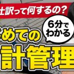 【初心者向け】帳簿と仕訳のやり方まとめ｜独立初期から始める月次管理のコツ｜独立1年目シリーズ #4-2