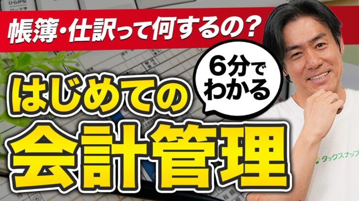 【初心者向け】帳簿と仕訳のやり方まとめ｜独立初期から始める月次管理のコツ｜独立1年目シリーズ #4-2