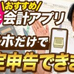 【初心者向け】帳簿づけの手間を劇的に減らす会計アプリの選び方｜画面を使って解説します｜独立1年目シリーズ #4-4