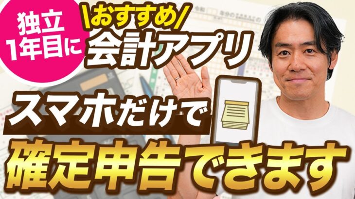 【初心者向け】帳簿づけの手間を劇的に減らす会計アプリの選び方｜画面を使って解説します｜独立1年目シリーズ #4-4