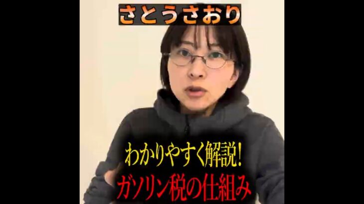 【トリガー条項】アホすぎる税金まみれのガソリン税を1分でわかりやすく解説する公認会計士さとうさおり【切り抜き】