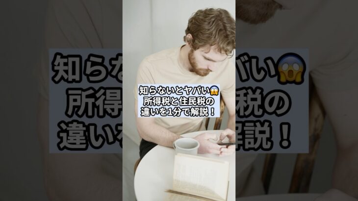 【所得税・住民税】それぞれの違いを1分で解説