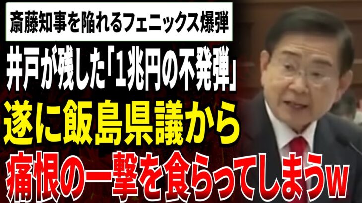 兵庫県に税金1兆円負担のフェニックス爆弾！前知事が残した斎藤知事に責任を無理やり押し付ける卑劣すぎる罠がヤバすぎる