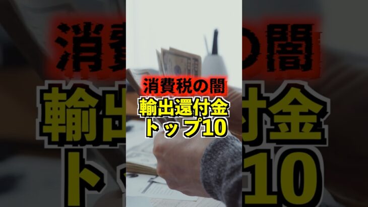 【消費税の闇】輸出大企業に対する還付金額トップ10#税金