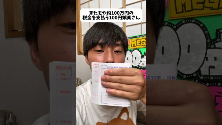 また約100万円の税金の支払い書が届いた100円娯楽さん