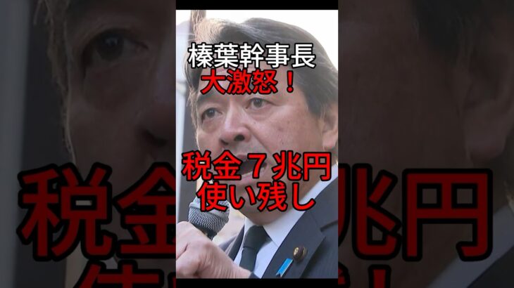 【怒号】「税金12%増！6兆取り過ぎ7兆ムダ」榛葉幹事長が一刀両断 #Shorts