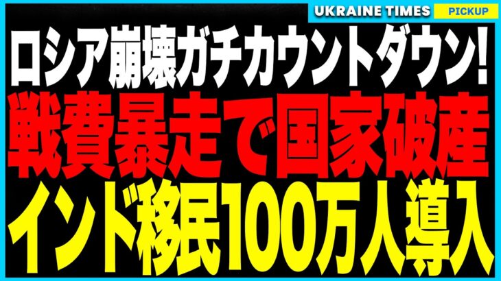 ロシア崩壊ガチカウントダウン！インフレと戦費に税金がまったく追いつかず13兆円超の赤字地獄に！さらに徴兵制を再開して国民を“人間弾薬”化、そしてロシア国内はインド人100万人で維持する異常事態へ！