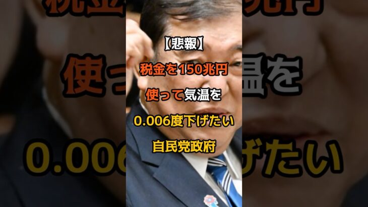 【悲報】税金を150兆円使って気温を0.006度下げたい自民党政府・・・ #自民党 #脱炭素社会 #温暖化