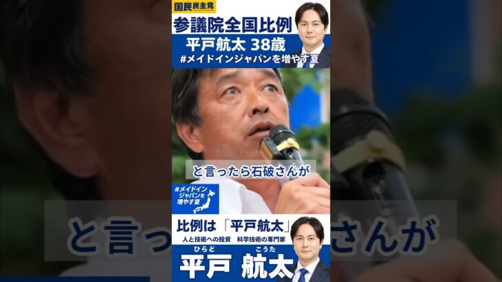 #榛葉賀津也 「1年間で税金を6兆円払いすぎてんだよ！」【国民民主党 参議院選挙2025 比例名簿政策】