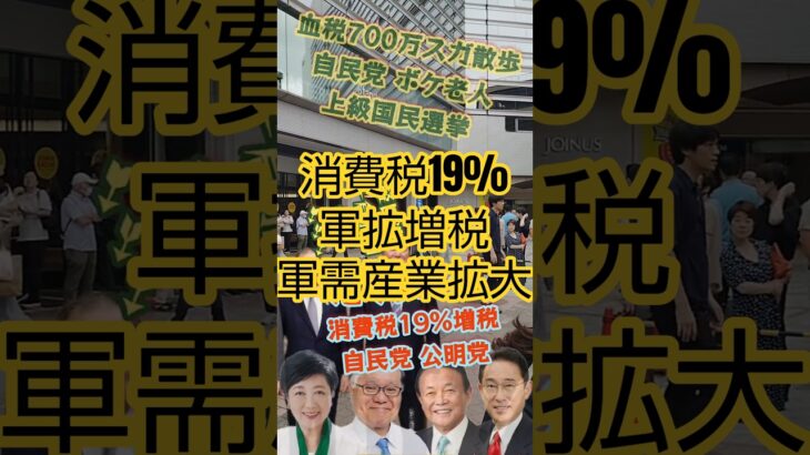 大名行列 #消費税19% #迷惑動画 #天下り #官僚 #統一教会 #裏金政治 #税金