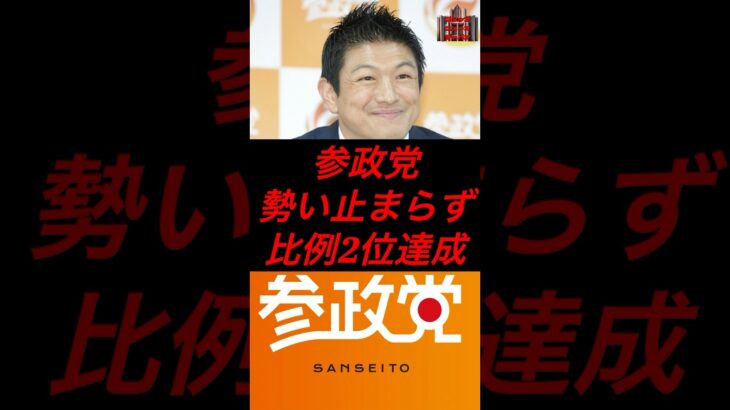参政党、勢い止まらず比例2位達成！ #政治 #税金 #参政党 #神谷宗幣