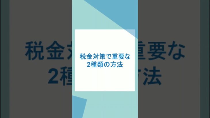 税金対策で重要な2種類の方法 #税金対策 #節税 #法人節税