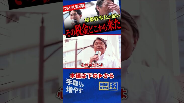 【榛葉幹事長が「その税金どこから来た」！？】感涙必至！胸を打ついつもとは少し違う！2人の熱こもる感動演説！涙の後は茶化す場面も！【榛葉賀津也】【奥村よしひろ】【国民民主党】
