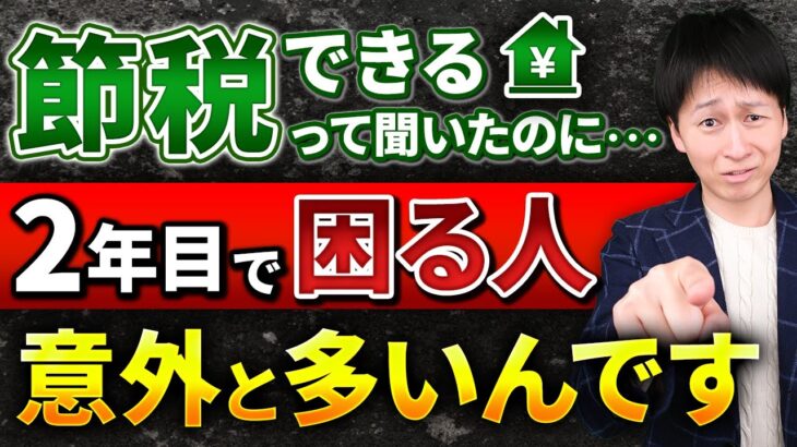 不動産投資の節税効果は2年目から激減する？知っておくべき対処法