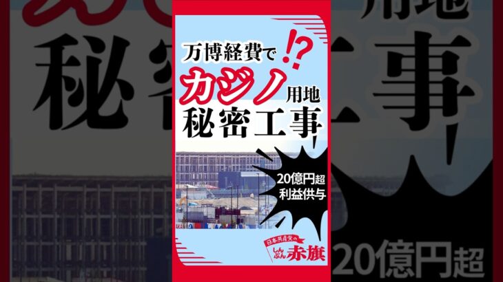 スクープ 万博経費でカジノ用地を無料工事　税金でカジノ業者優遇！ 20億円超の負担減　#大阪・関西万博 #しんぶん赤旗 #清水ただし #カジノ万博 #夢洲 #比例は日本共産党 #維新