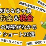 知らないと損！？お金、税金、年金の秘密がわかるショート20選まとめ