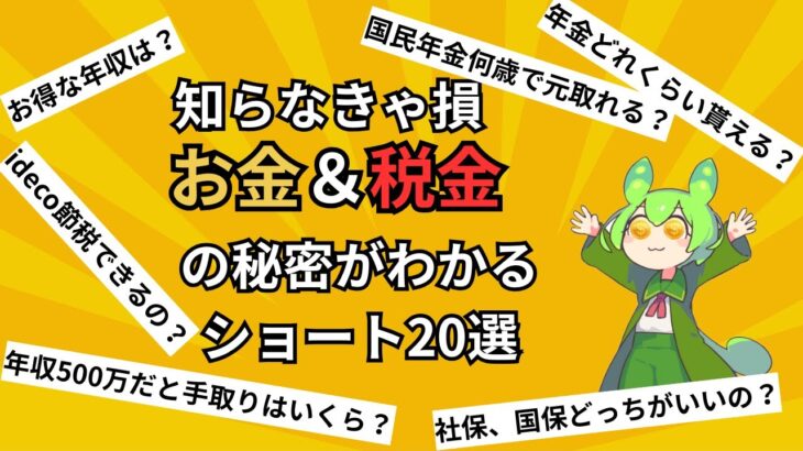 知らないと損！？お金、税金、年金の秘密がわかるショート20選まとめ