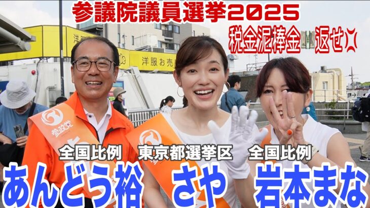 【参政党】ノーカット🔥税金泥棒金返せ💢参議院議員選挙2025 大泉学園　#あんどう裕　#さや  #岩本まな　#三橋貴明　#参政党
