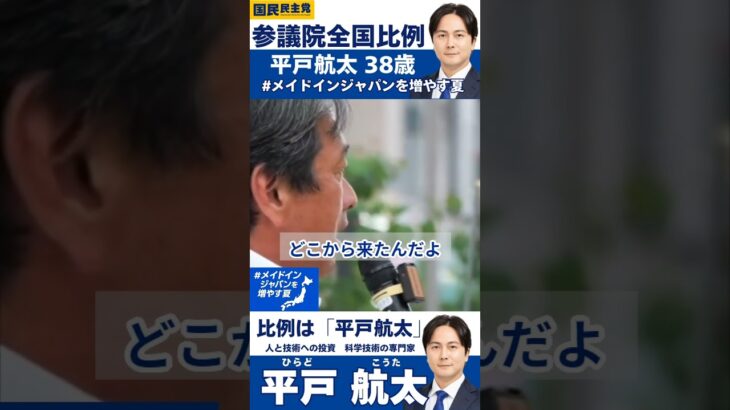 #榛葉賀津也 「その税金どこから来た？」【国民民主党 参議院選挙2025 比例名簿政策】