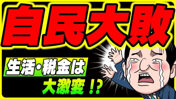 【緊急解説】自民･公明 大敗！国民･参政 躍進！給付金･消費税･社会保険料は？生活･税金に大変革はあるか【所得･増税･減税/インボイス･控除･手取り･ガソリン･通勤手当･年金/2025年 参議院選挙】