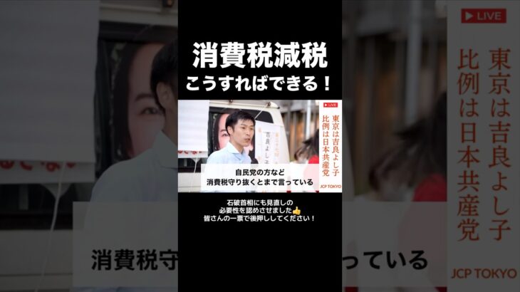 【参院選2025】消費税減税こうすれば実現できる！