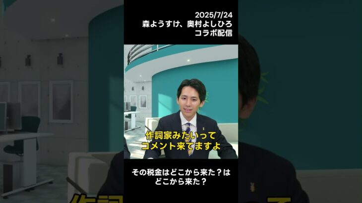 【参院選2025】 #その税金はどこから来た は、どこから来た？【奥村よしひろ】 #国民民主党　#奥村よしひろ　#その税金はどこから来た