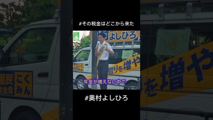 その税金はどこから来た#奥村よしひろ #国民民主党 #参院選2025