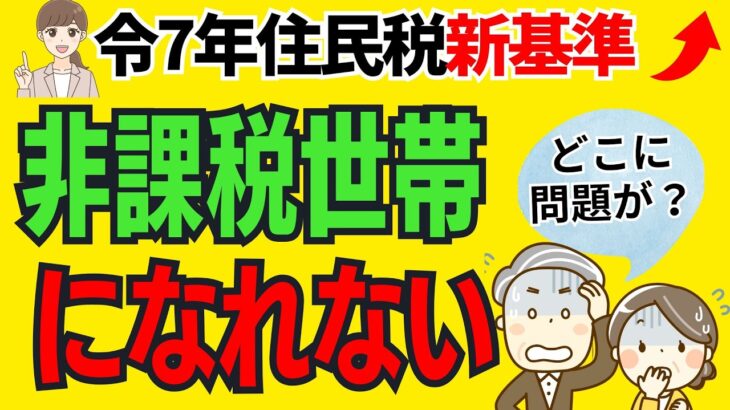【2025年度の新基準】住民税非課税世帯になれない理由９選/年金受給者・給与所得者
