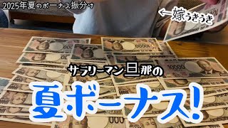 【2025夏ボーナス】税金で引かれた額が悲しい/ボーナスで買った物。
