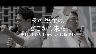 【参院選2025】その税金はどこから来た／奥村よしひろ feat. しんば賀津也 #国民民主党 #奥村よしひろ #榛葉賀津也