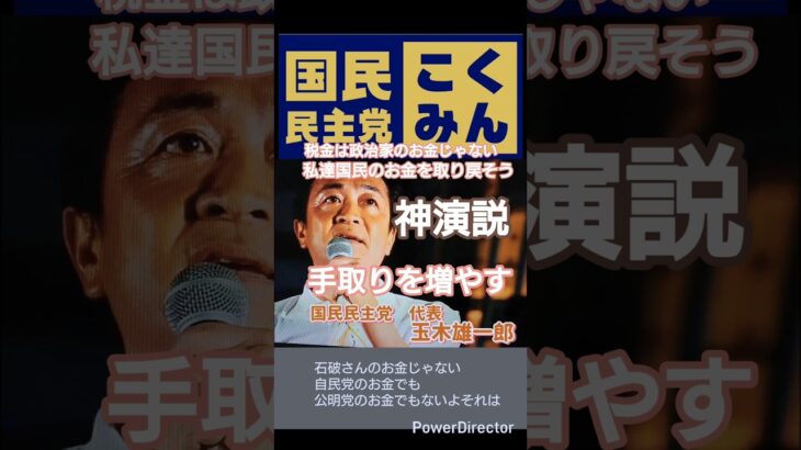 税金は政治家のお金じゃない、税金の使い道を国民に取り戻そう　手取りを増やす　#参院選2025 #参院選 #選挙 #玉木雄一郎 #国民民主党 #榛葉賀津也 #投票 #shorts #手取りを増やす
