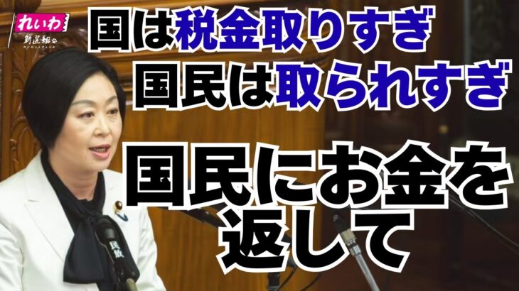 国は税金取りすぎ。国民は取られすぎ。国民にお金を返してください。【 #くしぶち万里 】 #れいわ新選組  2025年2月3日衆予算委員会 #比例はれいわ #参院選2025 #参院選 #選挙 #山本太郎