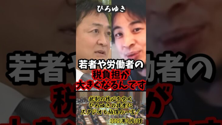 「金持ちからもっと税金を取るべきです」税制の核心を突くひろゆきの提案にスタジオも納得の一言！【2025年2月6日】#shorts#ひろゆき#玉木雄一郎#税金#政治#討論