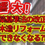 2025年4月から施行の建築基準法を建築士に聞いてみた。