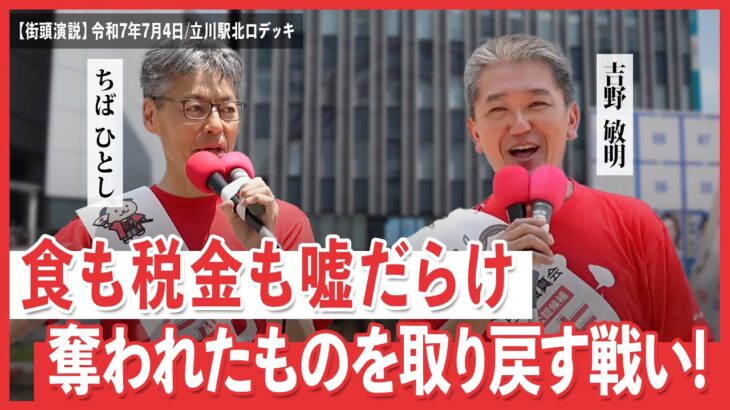食も税金も嘘だらけ 奪われたものを取り戻す戦い！ 日本誠真会　街頭演説　立川駅北口デッキ　【2025年7月4日】10時30分から