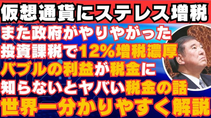 【2025最新情報】増税！バブルの利益が税金で持っていかれる！知らないとヤバい仮想通貨の税金【BTC】【ビットコイン】【リップル】【仮想通貨】【トランプ】【投資】【XRP】【税金】【ETH】