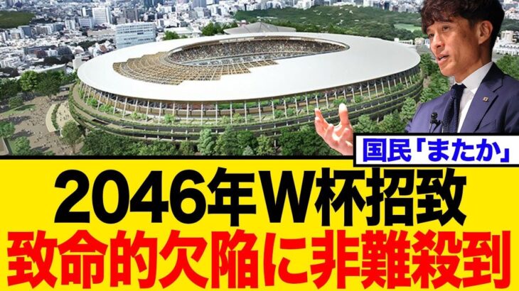 【また税金か…】2046年W杯、日本招致に致命的欠陥が発覚！