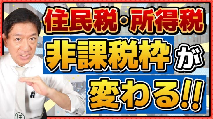【非課税枠、変わります!!】20代～60代まで必見!!/ 所得税が非課税となる給与収入/ 住民税が非課税となる給与収入・年金収入/ 非課税による各種給付や減免の判断/ 詐欺注意 等 ≪25年7月時点≫