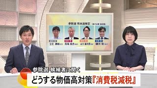 参院選候補者に聞く　消費税減税の是非は？【熊本】 (25/07/17 19:40)
