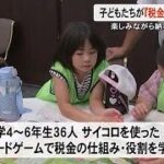 サイコロ使ったボードゲームで子供たちが税金について学ぶ 納税など疑似体験【熊本】 (25/07/29 19:00)