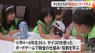 サイコロ使ったボードゲームで子供たちが税金について学ぶ 納税など疑似体験【熊本】 (25/07/29 19:00)