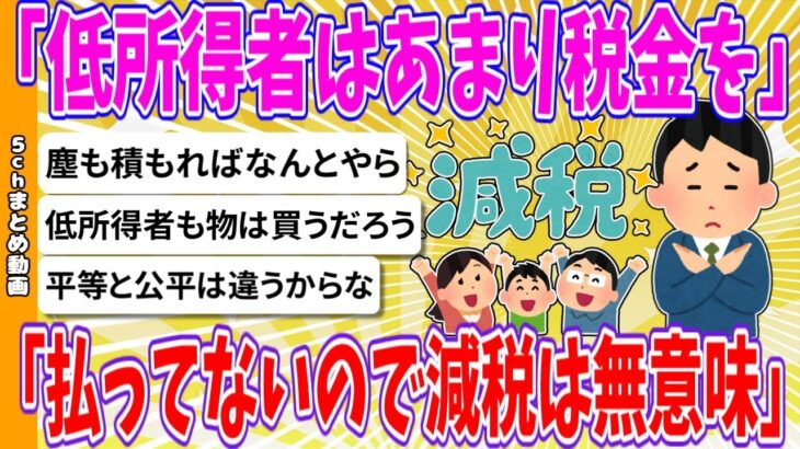 【2chまとめ】「低所得者はあまり税金を払ってないので減税は無意味」【ゆっくり】