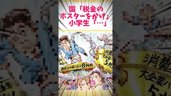 国「税金のポスターをかけ」　小学生「…」 #2ch #2ちゃんねる