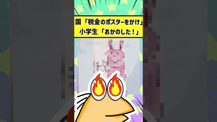 国「税金のポスターをかけ」　小学生「おかのした！！！」【2chおもしろスレ】 #2ch #2chおもしろスレ #shorts #2ch面白いスレ #なんj