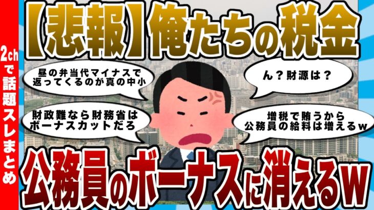 【悲報】俺たちの税金、公務員のボーナスに消えるｗｗｗ「財政はギリシャよりヤバい」のにボーナスを支給する政府ｗｗｗ【2chまとめ】