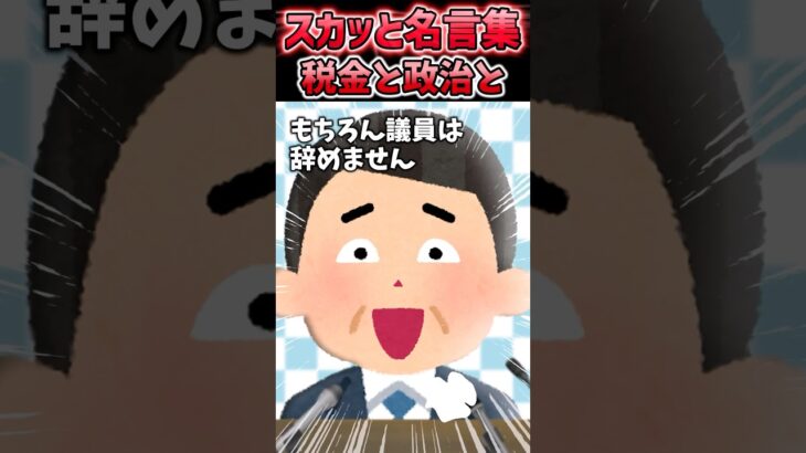 税金は一体どこへ消える？【2chスカッと】#shorts