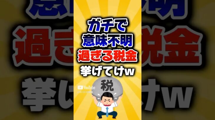 【2ch有益スレ】ガチで意味不明すぎる税金挙げてけw#shorts #2ch
